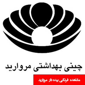 تصویر برای دسته   توالت فرنگی بیده دار مروارید
