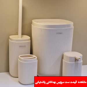 تصویر برای دسته  ست سرویس بهداشتی پلاستیکی