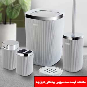 تصویر برای دسته  ست سرویس بهداشتی 5 پارچه