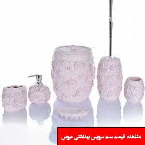 تصویر برای دسته  ست سرویس بهداشتی عروس