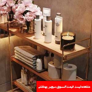 تصویر برای دسته  اکسسوری سرویس بهداشتی