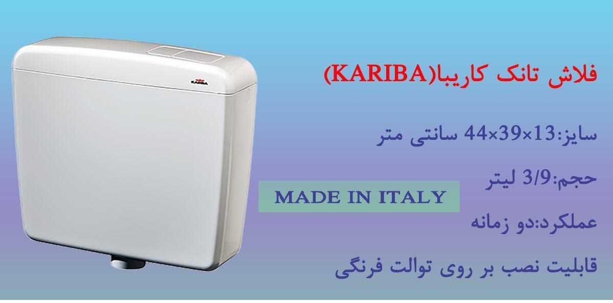 تصویر  فلاش تانک روکار  Kariba ساخت ایتالیا