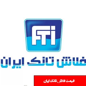 تصویر برای دسته  فلاش تانک ایران