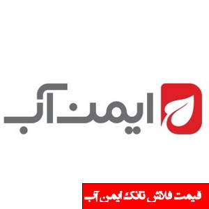 تصویر برای دسته  فلاش تانک ایمن آب