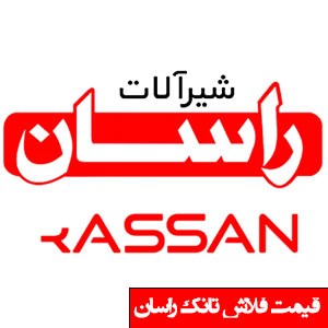 تصویر برای دسته  فلاش تانک راسان