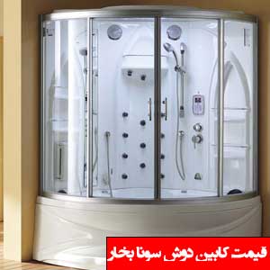 تصویر برای دسته  کابین دوش سونا بخار