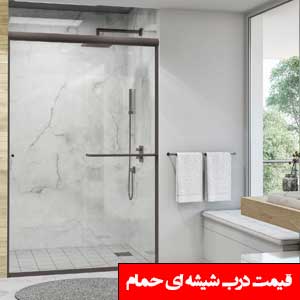 تصویر برای دسته  درب شیشه ای حمام