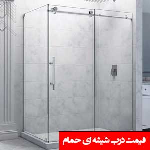 تصویر برای دسته  حمام شیشه ای فریم لس