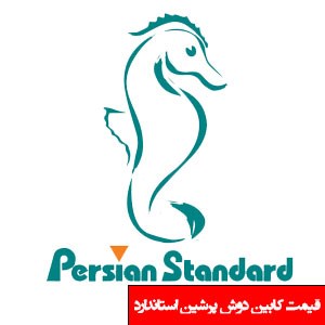 تصویر برای دسته  کابین دوش پرشین استاندارد