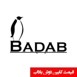 تصویر برای دسته    کابین دوش باداب