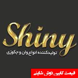 تصویر برای دسته  کابین دوش شاینی