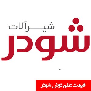 تصویر برای دسته  علم دوش شودر