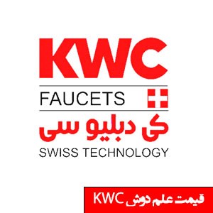 تصویر برای دسته  علم دوش kwc