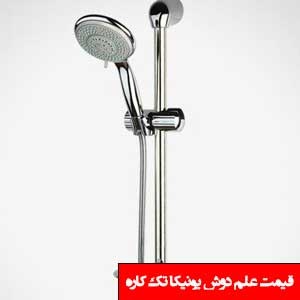 تصویر برای دسته  علم دوش یونیکا تک کاره