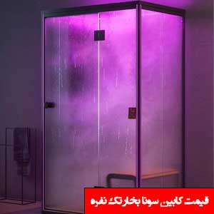 تصویر برای دسته  سونا بخار تک نفره