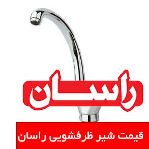 تصویر برای دسته  شير ظرفشويي راسان
