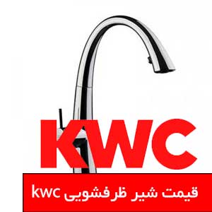 تصویر برای دسته  شیر ظرفشویی kwc 
