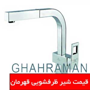 تصویر برای دسته  شیر ظرفشویی قهرمان