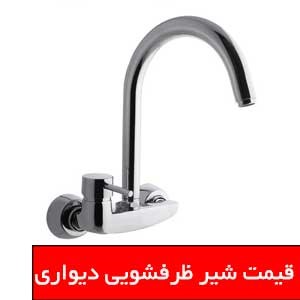 تصویر برای دسته  شیر ظرفشویی دیواری