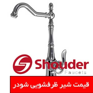 تصویر برای دسته  شیر ظرفشویی شودر