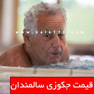 تصویر برای دسته   جکوزی مناسب سالمندان