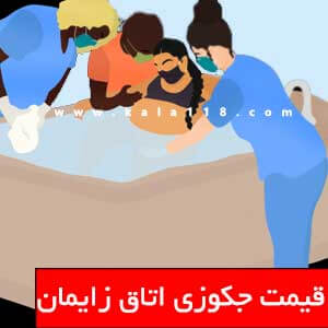 تصویر برای دسته  وان جکوزی اتاق زایمان طبیعی