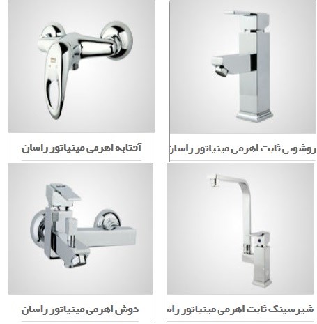 تصویر  ست کامل شیرآلات اهرمی  فانتزی راسان مدل مینیاتور