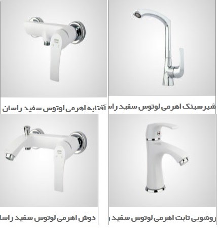تصویر  ست کامل شیرآلات اهرمی  فانتزی راسان مدل لوتوس سفید