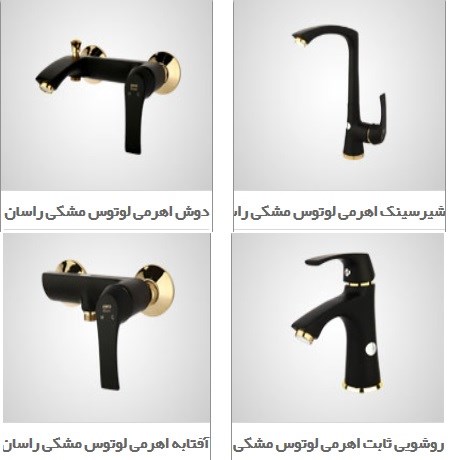 تصویر  ست کامل شیرآلات اهرمی  فانتزی راسان مدل لوتوس مشکی