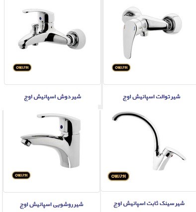 تصویر  ست کامل شیرآلات اهرمی اوج مدل اسپانیش
