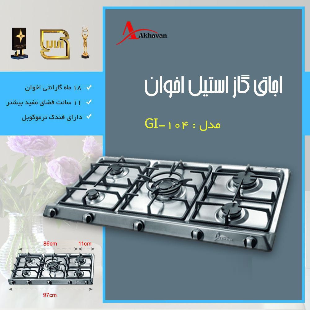تصویر  اجاق گاز رومیزی 5 شعله استیل مدل Gi 104 اخوان