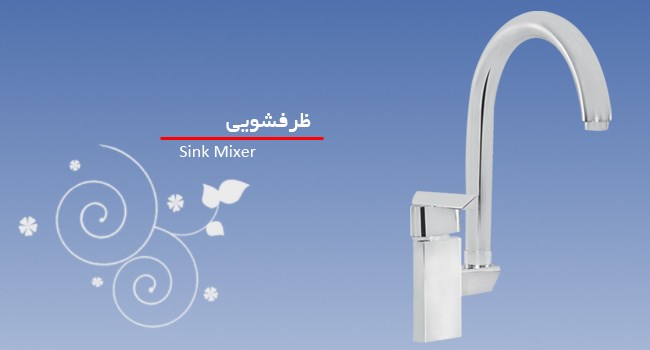 تصویر  شیر ظرفشویی شادان مدل برمودا